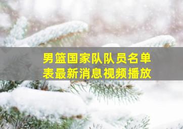 男篮国家队队员名单表最新消息视频播放