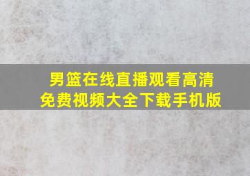 男篮在线直播观看高清免费视频大全下载手机版