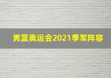 男篮奥运会2021季军阵容