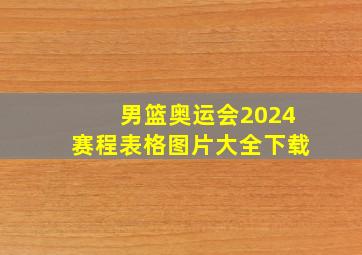 男篮奥运会2024赛程表格图片大全下载