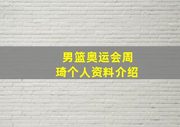 男篮奥运会周琦个人资料介绍