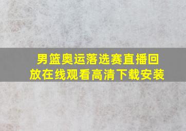 男篮奥运落选赛直播回放在线观看高清下载安装