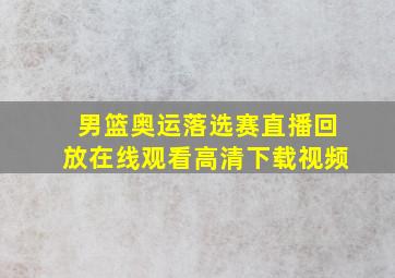 男篮奥运落选赛直播回放在线观看高清下载视频