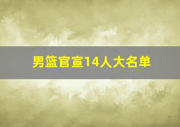 男篮官宣14人大名单