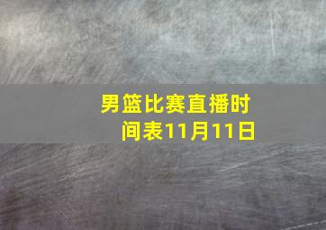 男篮比赛直播时间表11月11日