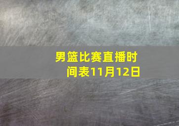 男篮比赛直播时间表11月12日