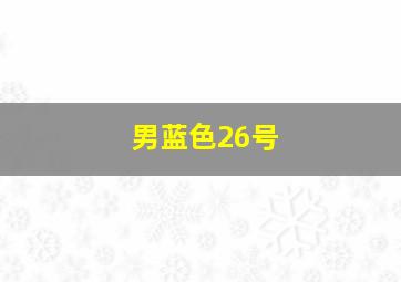 男蓝色26号