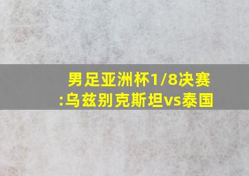 男足亚洲杯1/8决赛:乌兹别克斯坦vs泰国