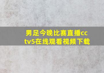 男足今晚比赛直播cctv5在线观看视频下载