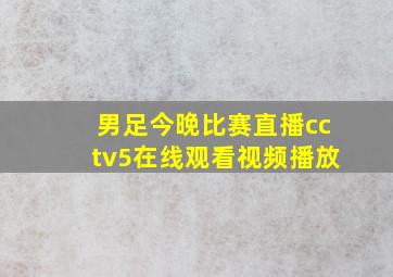 男足今晚比赛直播cctv5在线观看视频播放