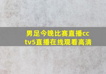 男足今晚比赛直播cctv5直播在线观看高清