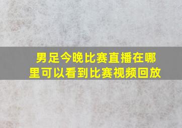 男足今晚比赛直播在哪里可以看到比赛视频回放