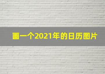 画一个2021年的日历图片