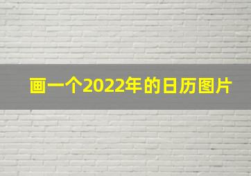 画一个2022年的日历图片