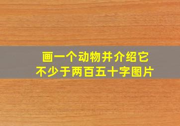 画一个动物并介绍它不少于两百五十字图片