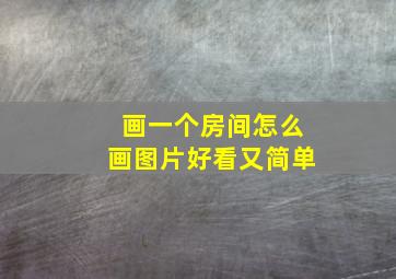 画一个房间怎么画图片好看又简单