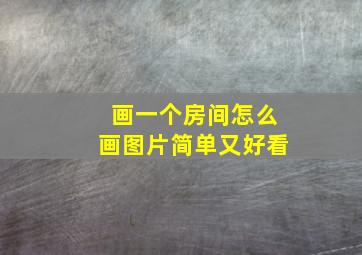 画一个房间怎么画图片简单又好看