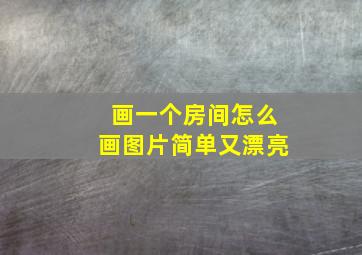 画一个房间怎么画图片简单又漂亮