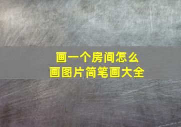 画一个房间怎么画图片简笔画大全