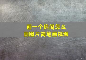 画一个房间怎么画图片简笔画视频