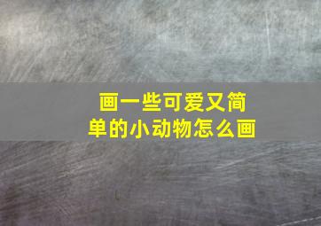 画一些可爱又简单的小动物怎么画