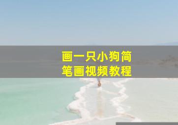 画一只小狗简笔画视频教程