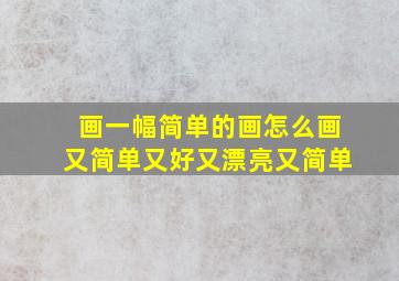 画一幅简单的画怎么画又简单又好又漂亮又简单