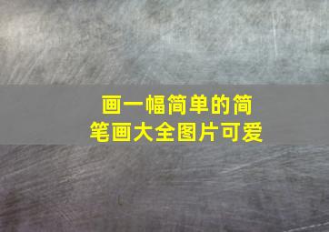 画一幅简单的简笔画大全图片可爱