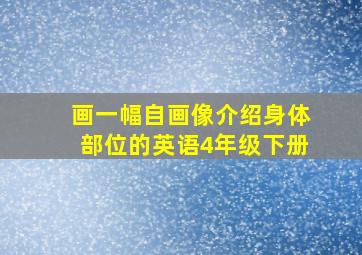 画一幅自画像介绍身体部位的英语4年级下册