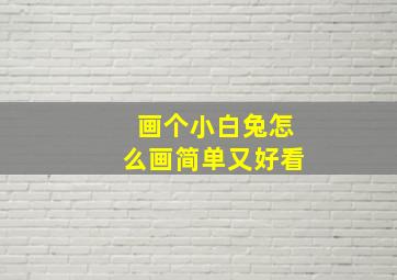 画个小白兔怎么画简单又好看