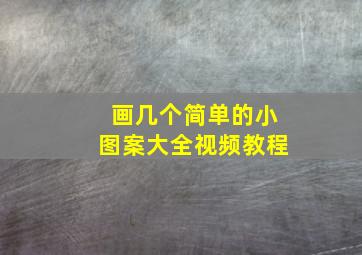 画几个简单的小图案大全视频教程