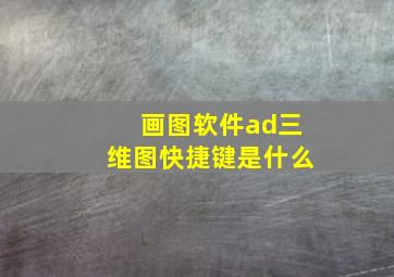 画图软件ad三维图快捷键是什么