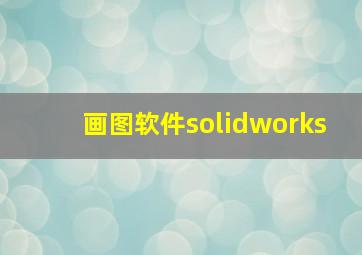 画图软件solidworks