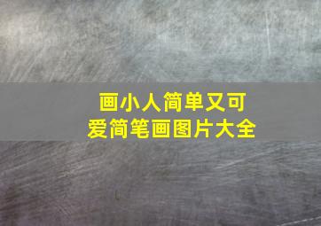 画小人简单又可爱简笔画图片大全