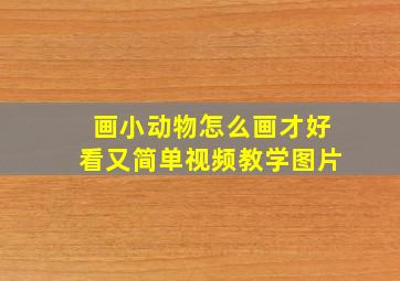 画小动物怎么画才好看又简单视频教学图片