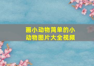 画小动物简单的小动物图片大全视频