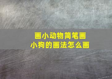 画小动物简笔画小狗的画法怎么画