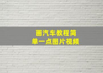 画汽车教程简单一点图片视频