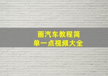 画汽车教程简单一点视频大全