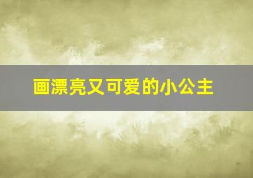 画漂亮又可爱的小公主