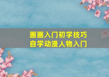 画画入门初学技巧自学动漫人物入门