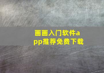 画画入门软件app推荐免费下载