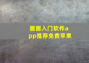 画画入门软件app推荐免费苹果