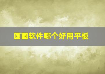 画画软件哪个好用平板