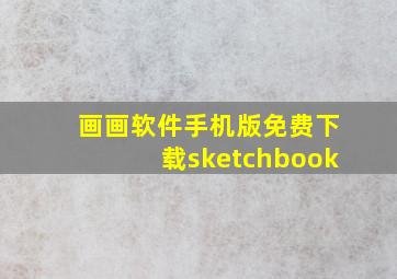 画画软件手机版免费下载sketchbook