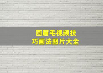 画眉毛视频技巧画法图片大全