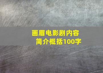 画眉电影剧内容简介概括100字