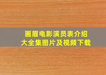 画眉电影演员表介绍大全集图片及视频下载