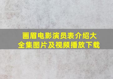 画眉电影演员表介绍大全集图片及视频播放下载