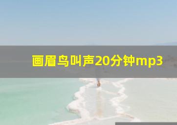 画眉鸟叫声20分钟mp3